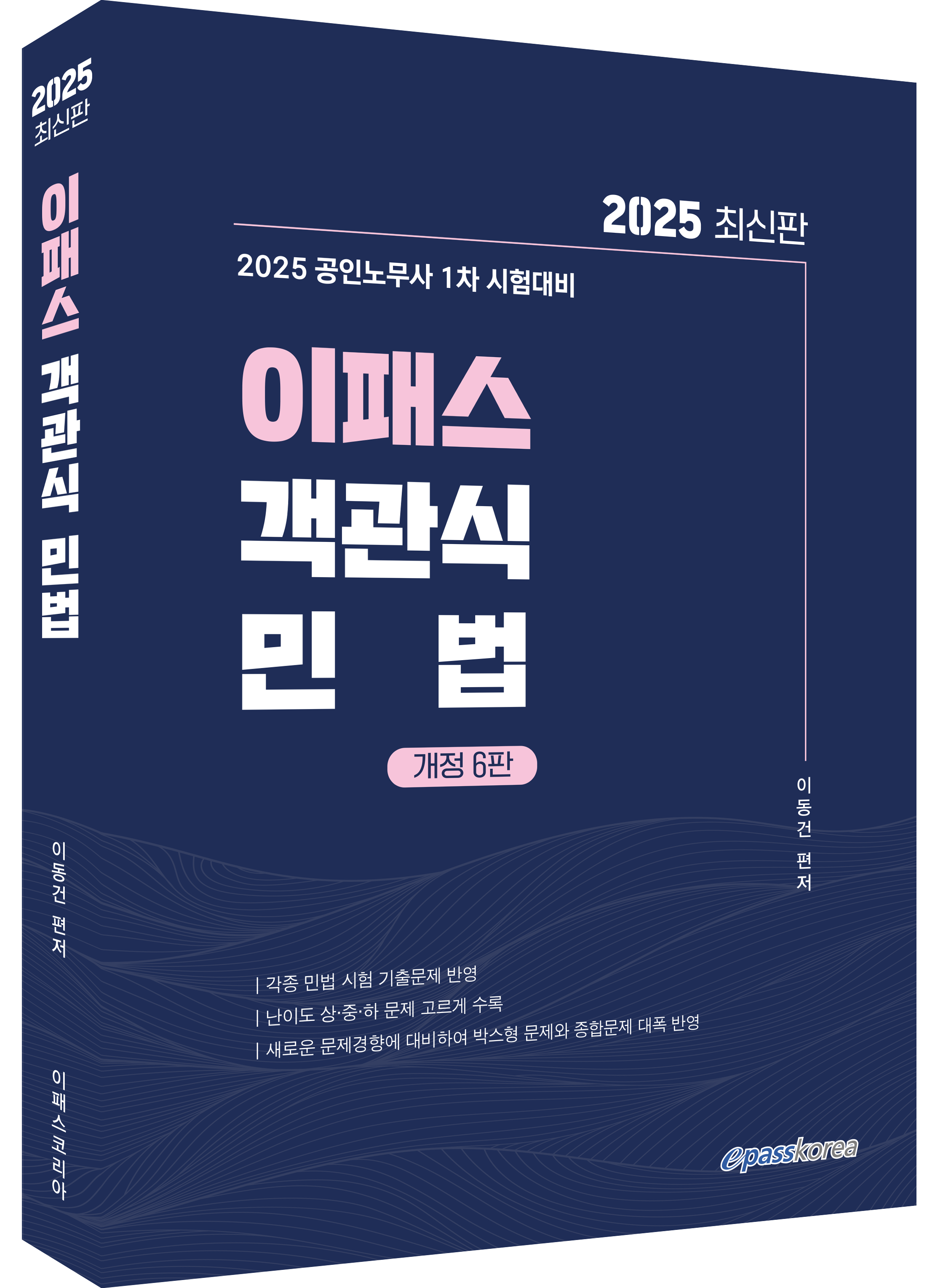 2025 이패스 객관식 민법 이미지